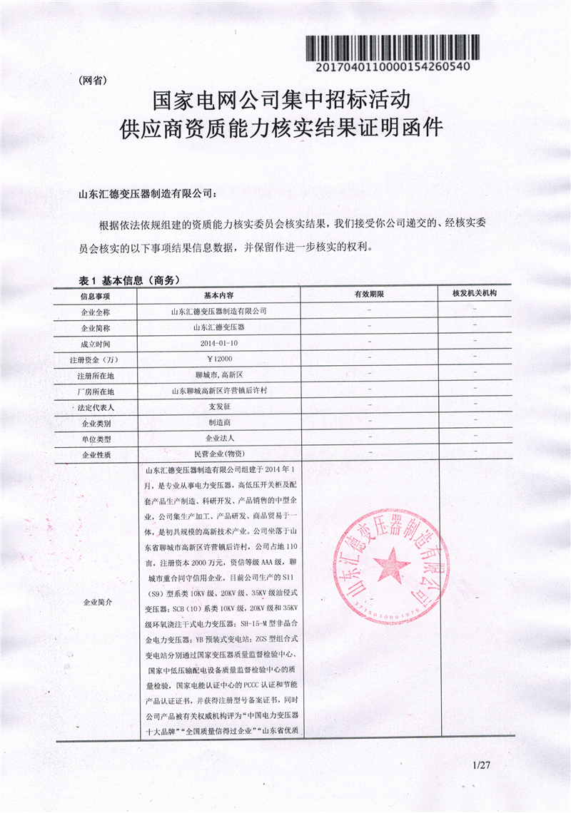 张掖国家电网一纸证明-汇德
