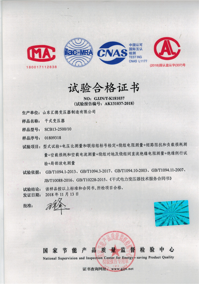 张掖SCB13-2500kva干式变压器节能检验报告